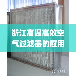 浙江高温高效空气过滤器的应用与蓬勃发展之路
