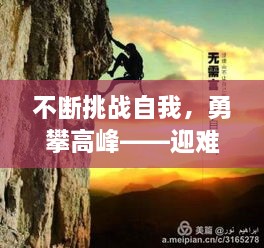 不断挑战自我，勇攀高峰——迎难而上，突破自我极限