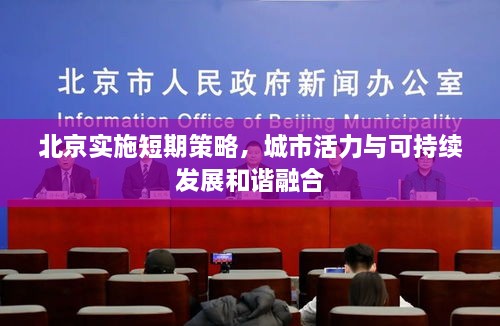 北京实施短期策略，城市活力与可持续发展和谐融合