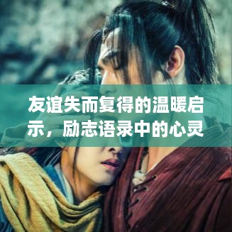 友谊失而复得的温暖启示，励志语录中的心灵触动