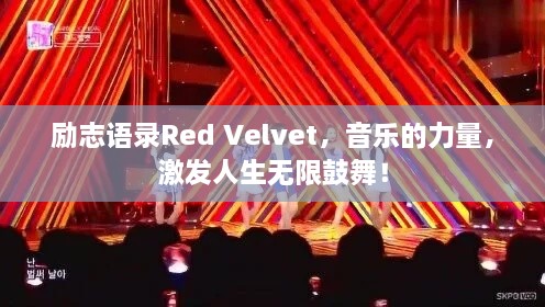 励志语录Red Velvet，音乐的力量，激发人生无限鼓舞！