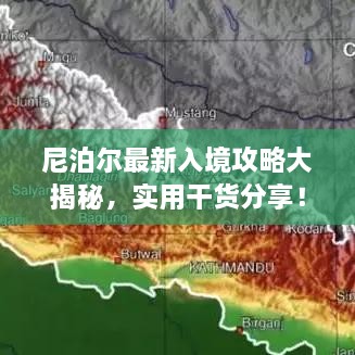 尼泊尔最新入境攻略大揭秘，实用干货分享！
