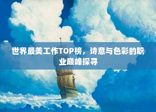 世界最美工作TOP榜，诗意与色彩的职业巅峰探寻
