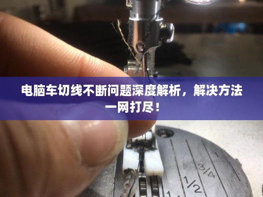 电脑车切线不断问题深度解析，解决方法一网打尽！