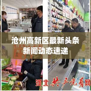 沧州高新区最新头条新闻动态速递