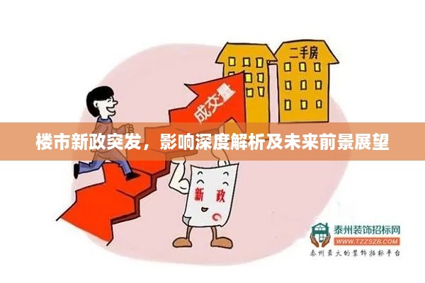 楼市新政突发，影响深度解析及未来前景展望