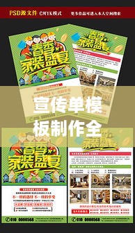 宣传单模板制作全攻略，轻松上手，打造吸睛宣传利器！