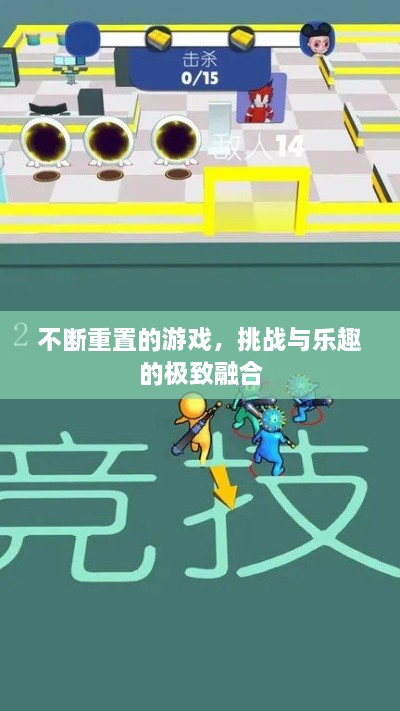 不断重置的游戏，挑战与乐趣的极致融合