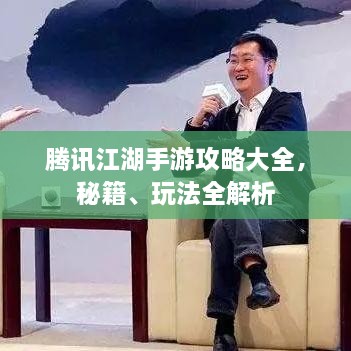 腾讯江湖手游攻略大全，秘籍、玩法全解析