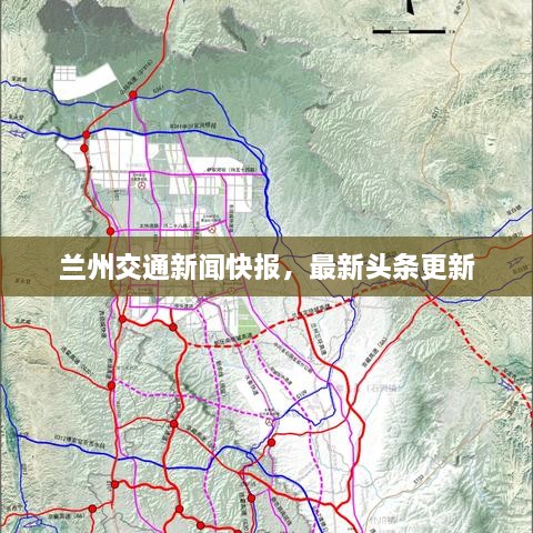 兰州交通新闻快报，最新头条更新