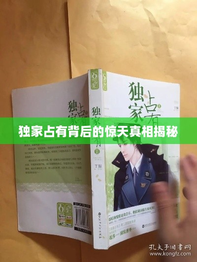 独家占有背后的惊天真相揭秘
