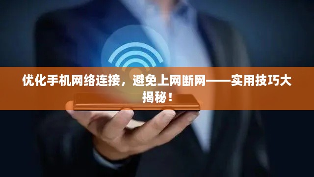 优化手机网络连接，避免上网断网——实用技巧大揭秘！