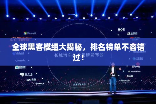 全球黑客模组大揭秘，排名榜单不容错过！