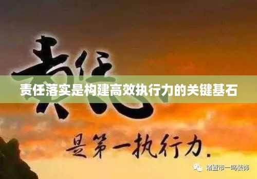 责任落实是构建高效执行力的关键基石