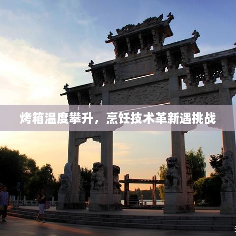 烤箱温度攀升，烹饪技术革新遇挑战