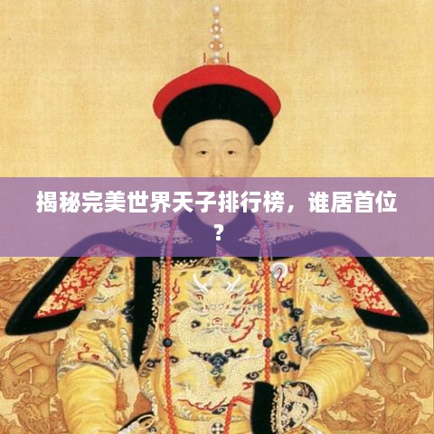 揭秘完美世界天子排行榜，谁居首位？