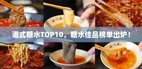 港式糖水TOP10，糖水佳品榜单出炉！