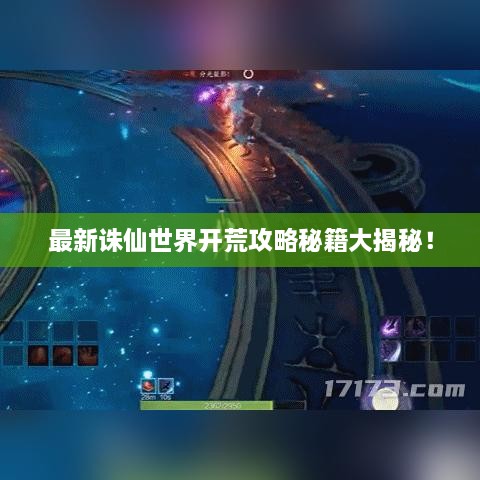 最新诛仙世界开荒攻略秘籍大揭秘！