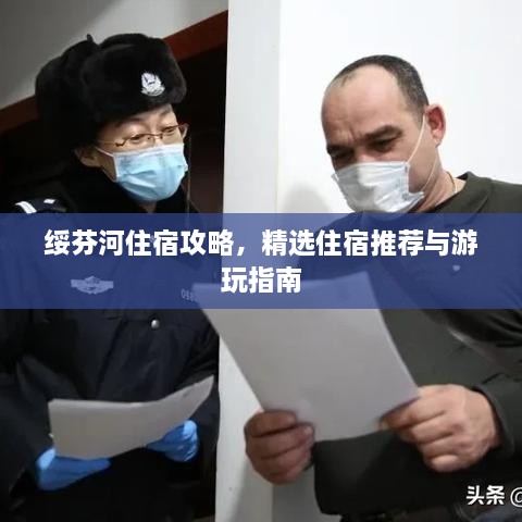 绥芬河住宿攻略，精选住宿推荐与游玩指南