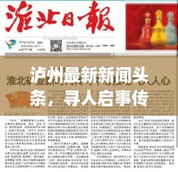 泸州最新新闻头条，寻人启事传递温暖人心