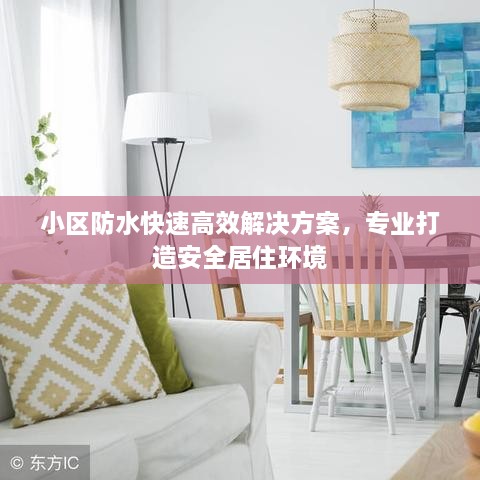 小区防水快速高效解决方案，专业打造安全居住环境