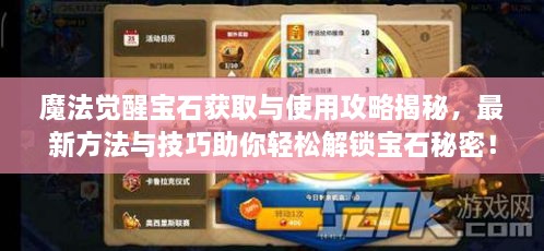 魔法觉醒宝石获取与使用攻略揭秘，最新方法与技巧助你轻松解锁宝石秘密！