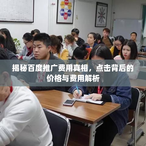 揭秘百度推广费用真相，点击背后的价格与费用解析