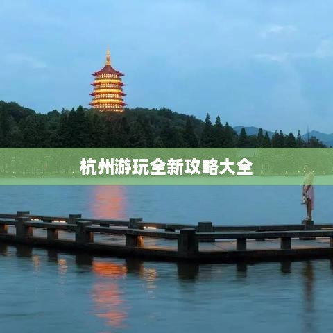 杭州游玩全新攻略大全