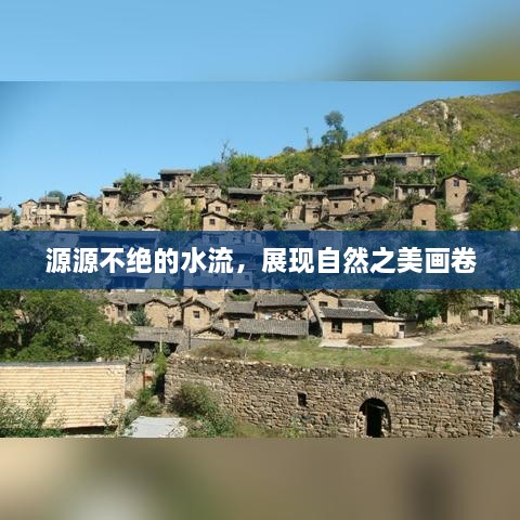源源不绝的水流，展现自然之美画卷