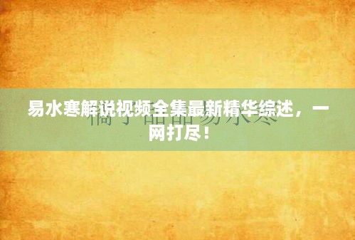 易水寒解说视频全集最新精华综述，一网打尽！
