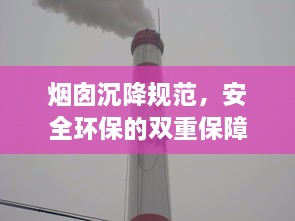 烟囱沉降规范，安全环保的双重保障