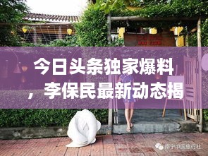 今日头条独家爆料，李保民最新动态揭秘