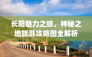 长阳魅力之旅，神秘之地旅游攻略图全解析