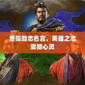 曹操励志名言，英雄之志震撼心灵