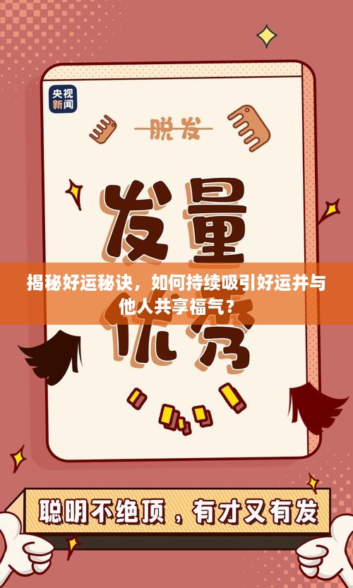 揭秘好运秘诀，如何持续吸引好运并与他人共享福气？