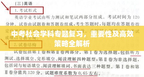 中考社会学科专题复习，重要性及高效策略全解析