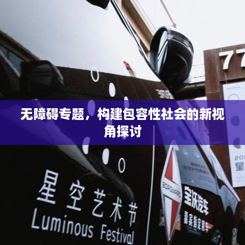 无障碍专题，构建包容性社会的新视角探讨