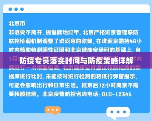 防疫专员落实时间与防疫策略详解