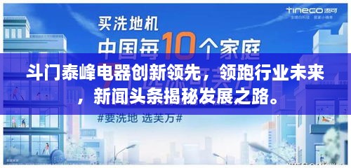 斗门泰峰电器创新领先，领跑行业未来，新闻头条揭秘发展之路。