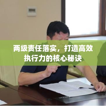 两级责任落实，打造高效执行力的核心秘诀