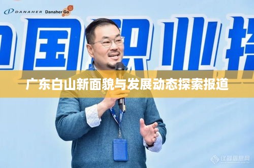 广东白山新面貌与发展动态探索报道