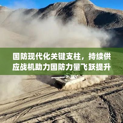 国防现代化关键支柱，持续供应战机助力国防力量飞跃提升