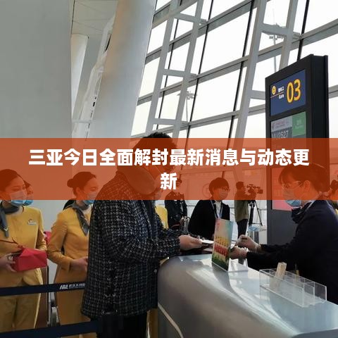 三亚今日全面解封最新消息与动态更新