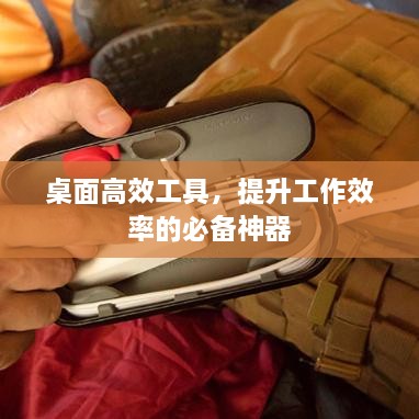 桌面高效工具，提升工作效率的必备神器