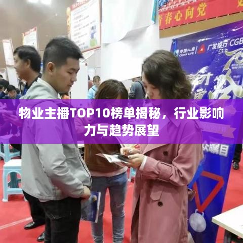 物业主播TOP10榜单揭秘，行业影响力与趋势展望