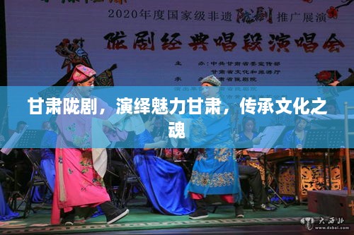 甘肃陇剧，演绎魅力甘肃，传承文化之魂