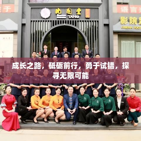 成长之路，砥砺前行，勇于试错，探寻无限可能