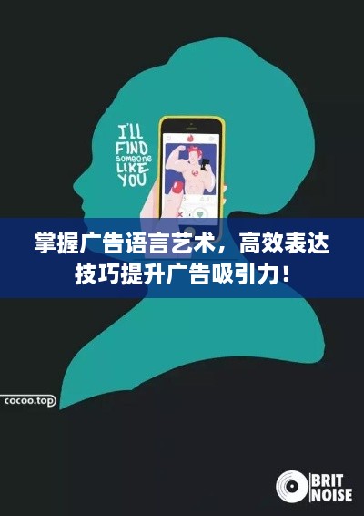 掌握广告语言艺术，高效表达技巧提升广告吸引力！