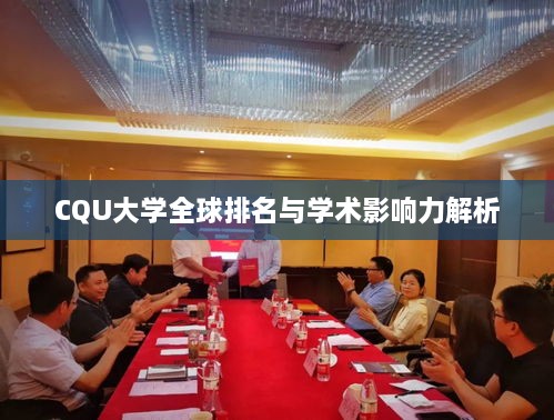 CQU大学全球排名与学术影响力解析