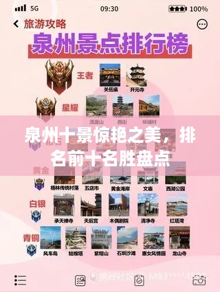 泉州十景惊艳之美，排名前十名胜盘点